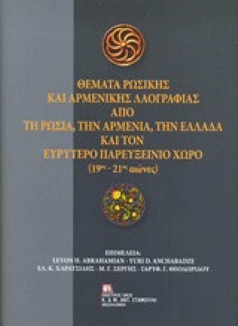 Θέματα ρωσικής και αρμενικής λαογραφίας από τη Ρωσία, την Αρμενία, την Ελλάδα και τον ευρύτερο Παρευξείνιο χώρο (19ος-21ος αιώνες)