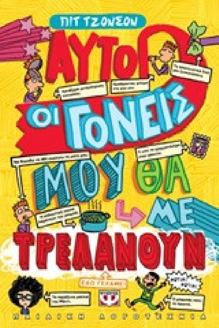 Αυτοί οι γονείς μου θα με τρελάνουν