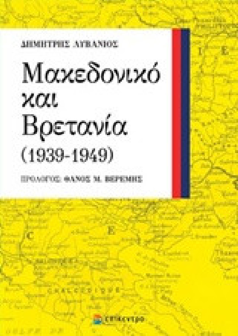 Μακεδονικό και Βρετανία (1939-1949)