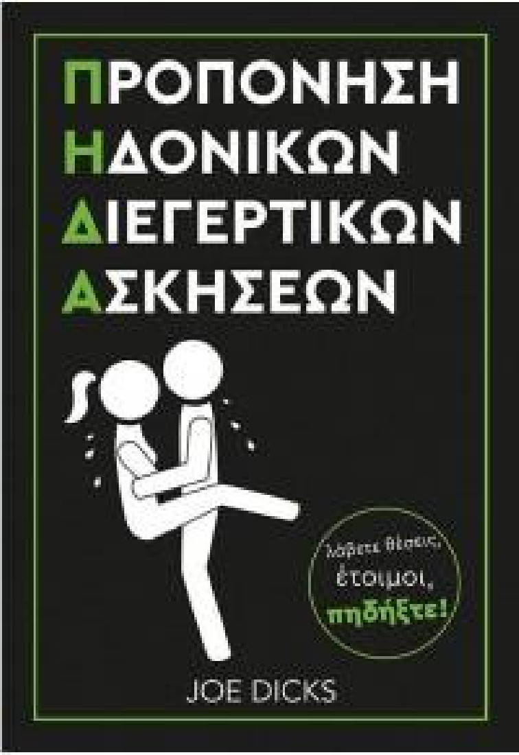ΠΡΟΠΟΝΗΣΗ ΗΔΟΝΙΚΩΝ ΔΙΕΓΕΡΤΙΚΩΝ ΑΣΚΗΣΕΩΝ