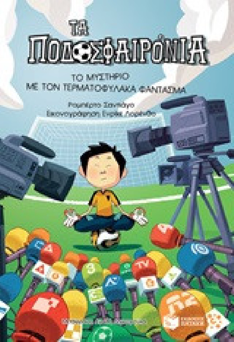 Τα ποδοσφαιρόνια 3: Το μυστήριο με τον τερματοφύλακα φάντασμα
