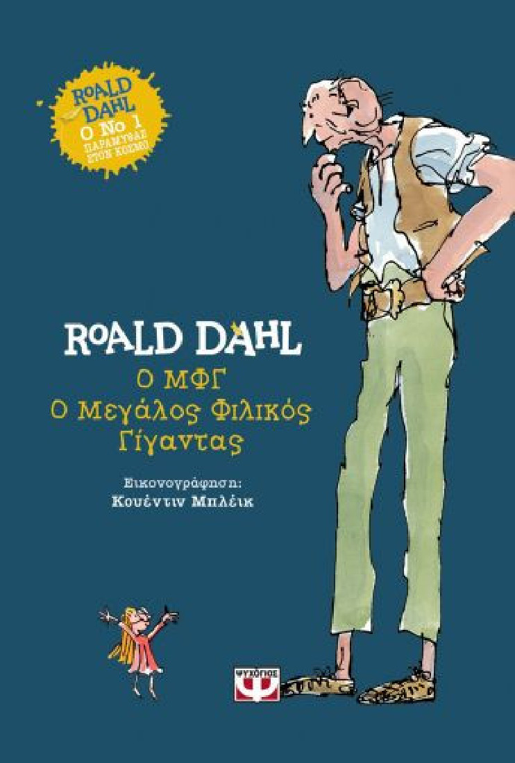 Ο ΜΦΓ- Ο μεγάλος φιλικός γίγαντας (Σκληρόδετη έκδοση)