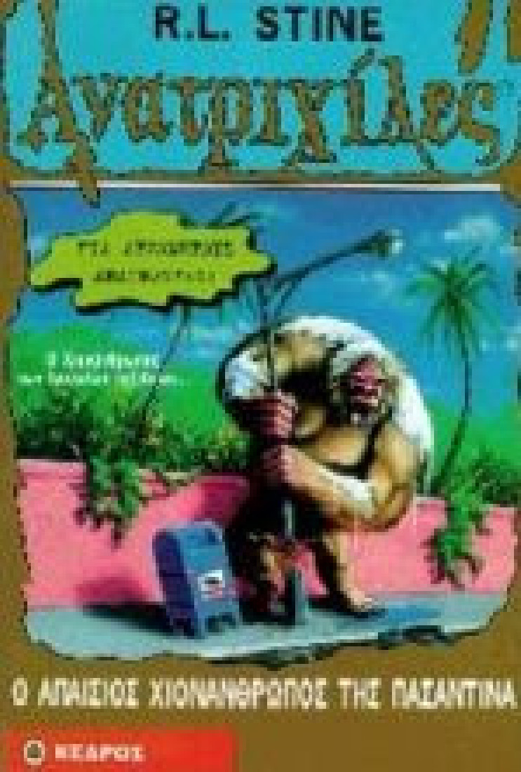 Ανατριχίλες 38: Ο απαίσιος χιονάνθρωπος της Πασαντίνα