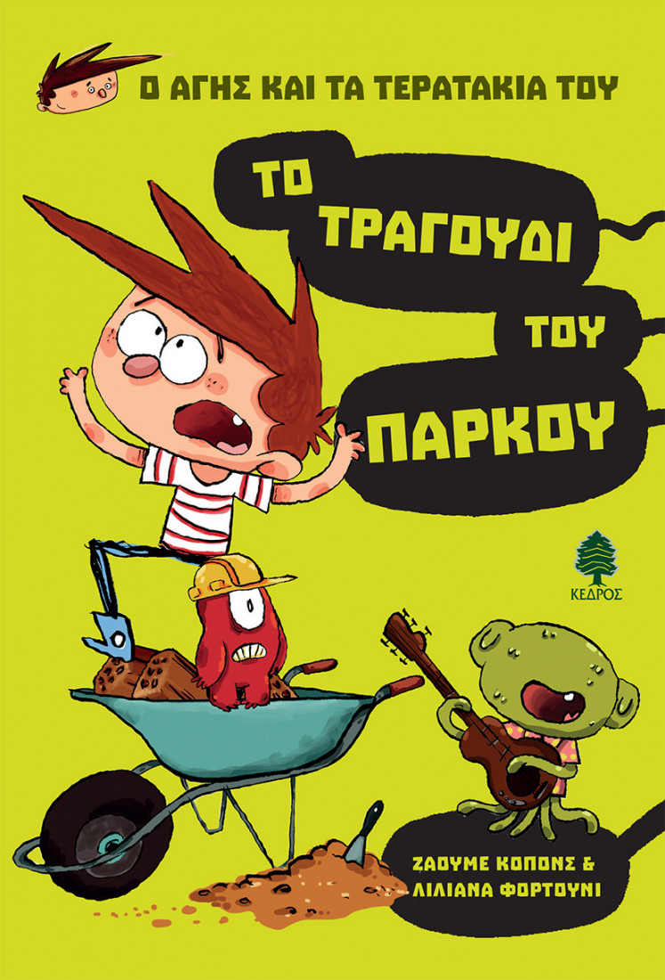 Ο Άγης και τα τερατάκια του 3: Το τραγούδι του πάρκου