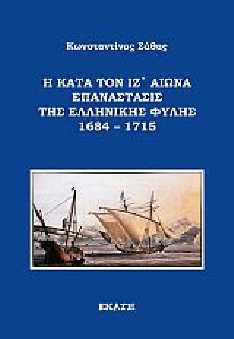 Η κατά τον ΙΖ αιώνα επανάστασις της ελληνικής φυλής 1684 – 1715