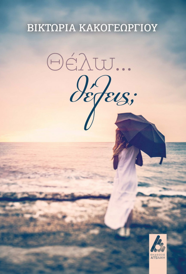 Θέλω… θέλεις;