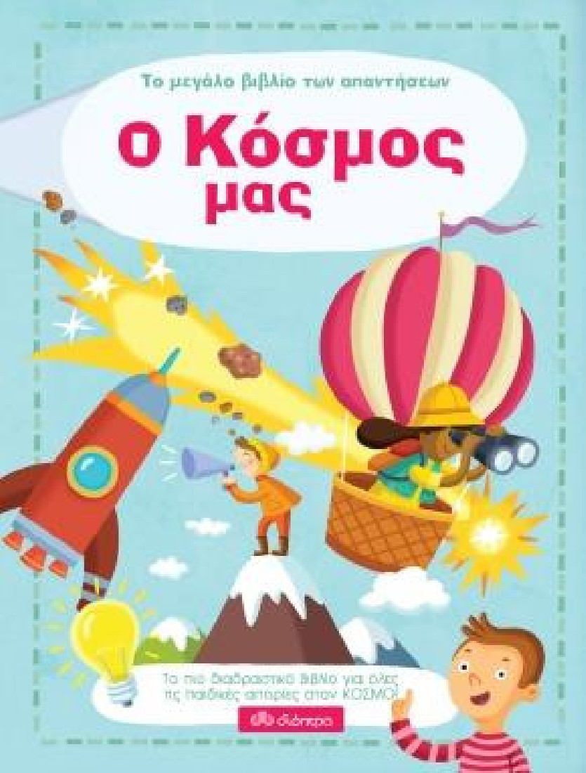 Το μεγάλο βιβλίο των απαντήσεων: Ο κόσμος μας