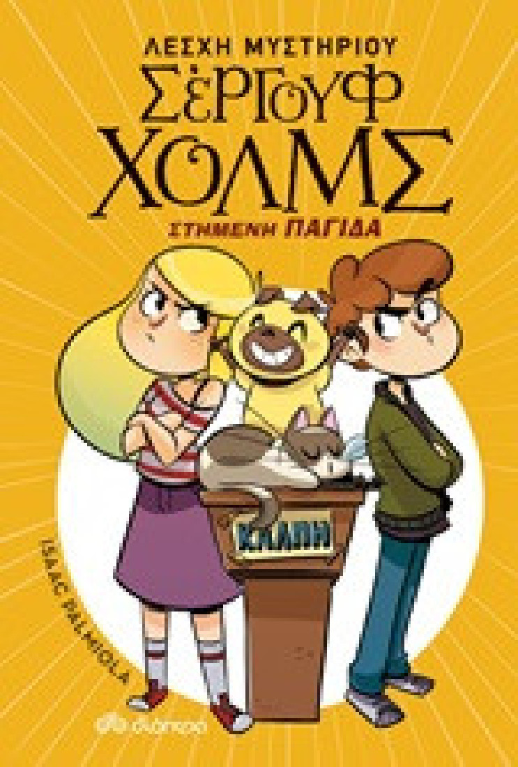 Σέργουφ Χολμς 10 : Στημένη παγίδα