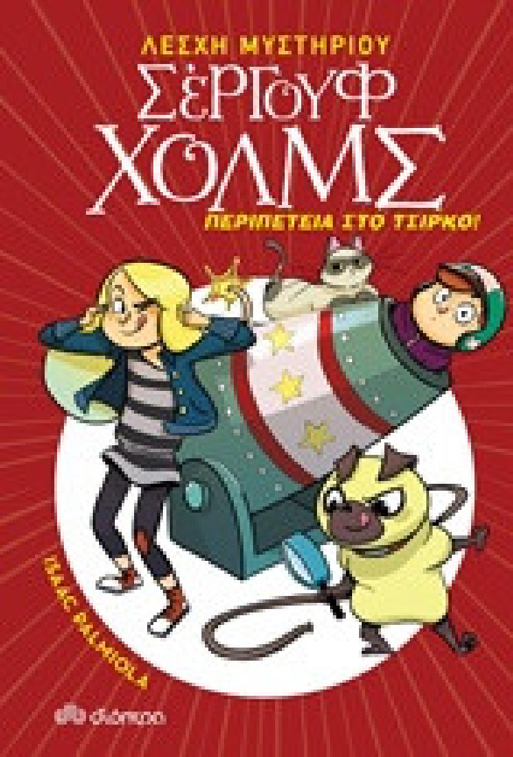 Σέργουφ Χολμς 4 : Περιπέτεια στο τσίρκο