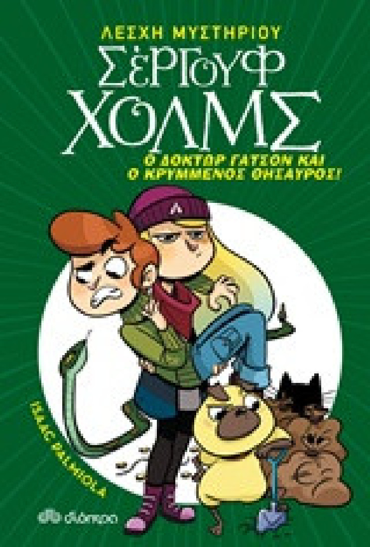 Σέργουφ Χολμς 3 : Ο δόκτωρ Γάτσον και ο κρυμμένος θησαυρός!