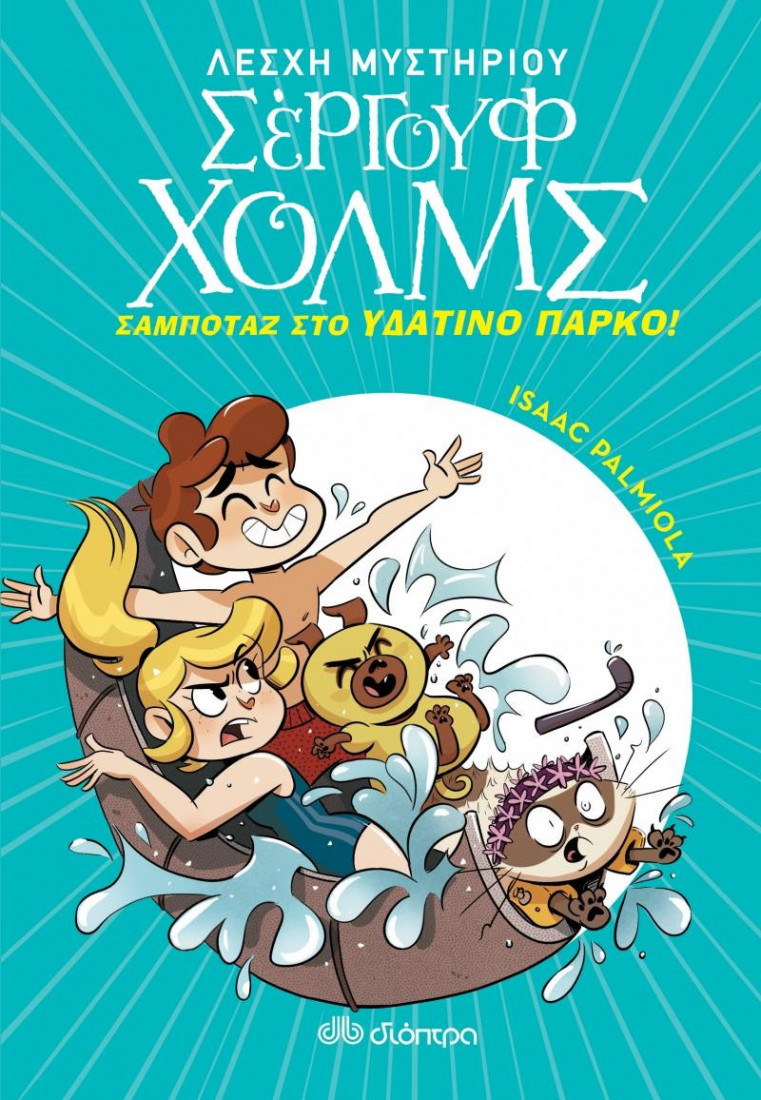 Σέργουφ Χολμς 14: Σαμποτάζ στο υδάτινο πάρκο!