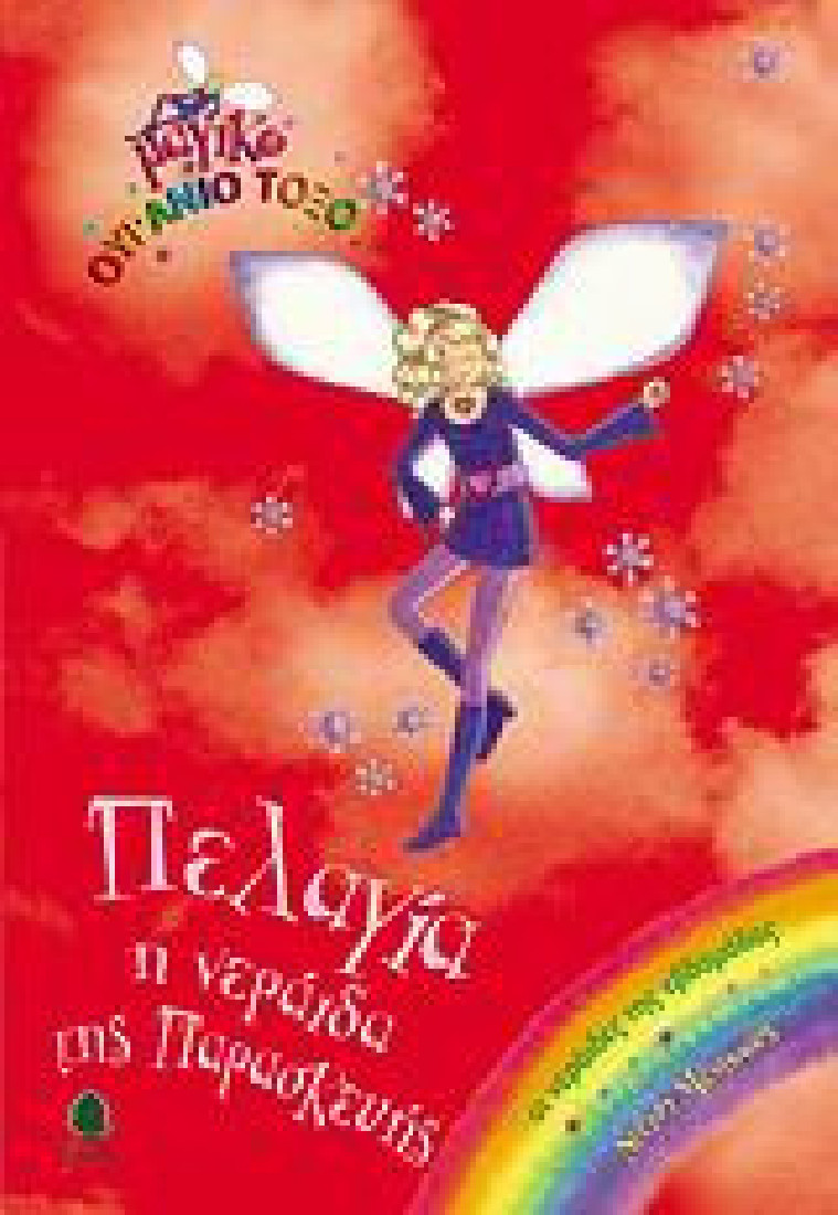 Πελαγία, η νεράιδα της Παρασκευής- Μαγικό ουράνιο τόξο 26