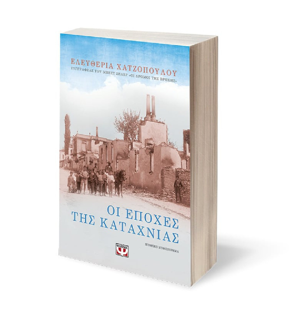 Οι εποχές της καταχνιάς