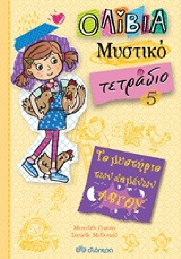 Ολίβια Μυστικό τετράδιο 5: Το μυστήριο των χαμένων αβγών