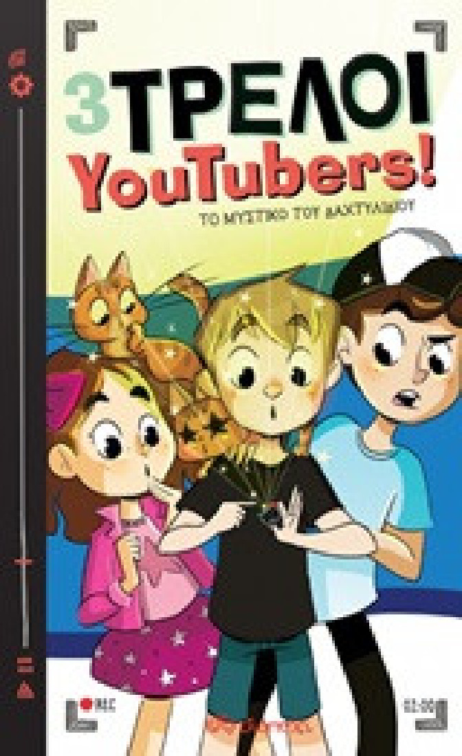 3 Τρελοί YouTubers! 2: Το μυστικό του δαχτυλιδιού