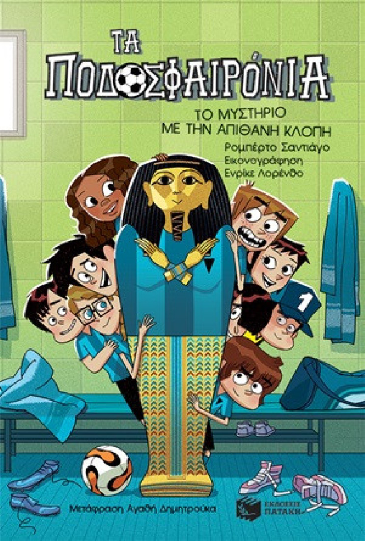 Τα ποδοσφαιρόνια 5: Το μυστήριο με την απίθανη κλοπή.