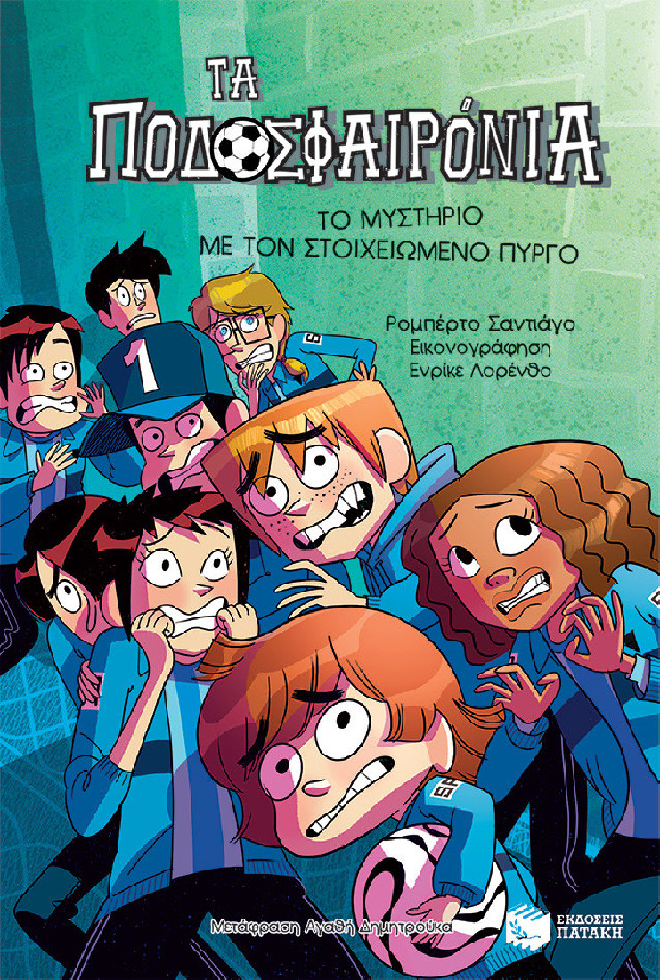 Τα ποδοσφαιρόνια 6: Το μυστήριο με τον στοιχειωμένο πύργο.