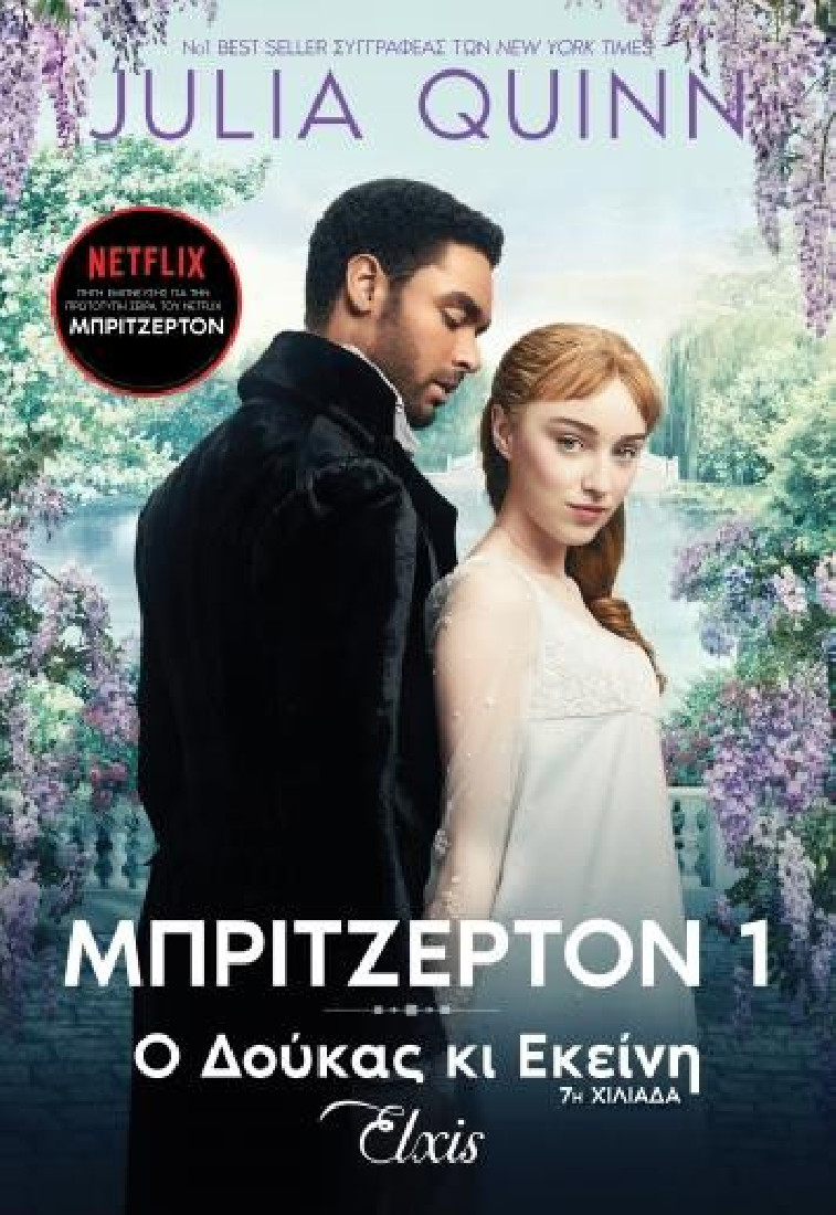 Οικογένεια Μπρίτζερτον 1: Ο δούκας κι εκείνη