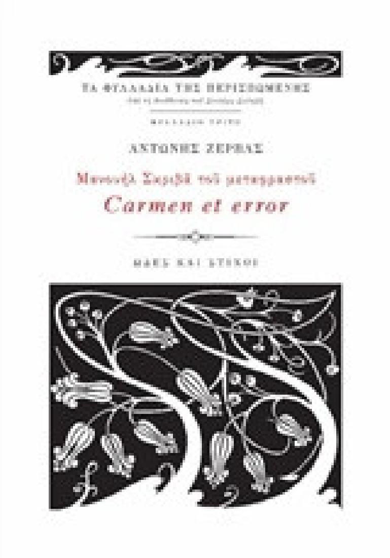 Μανουήλ Σκριβά του Μεταφραστού Carmen et error