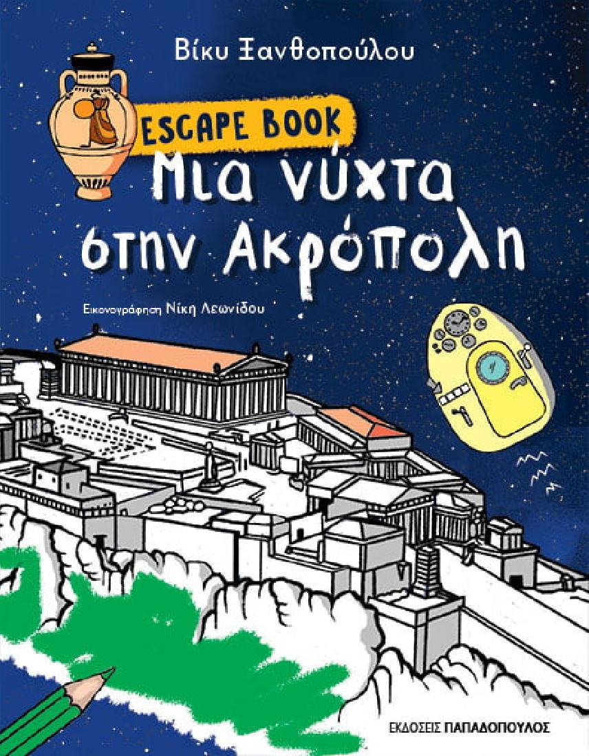 Escape Book: Μία νύχτα στην Ακρόπολη