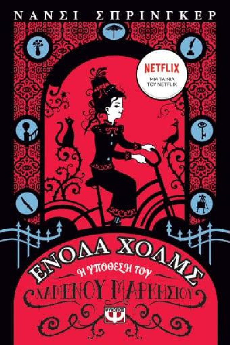 Ενόλα Χολμς 1: Η υπόθεση του χαμένου Μαρκήσιου