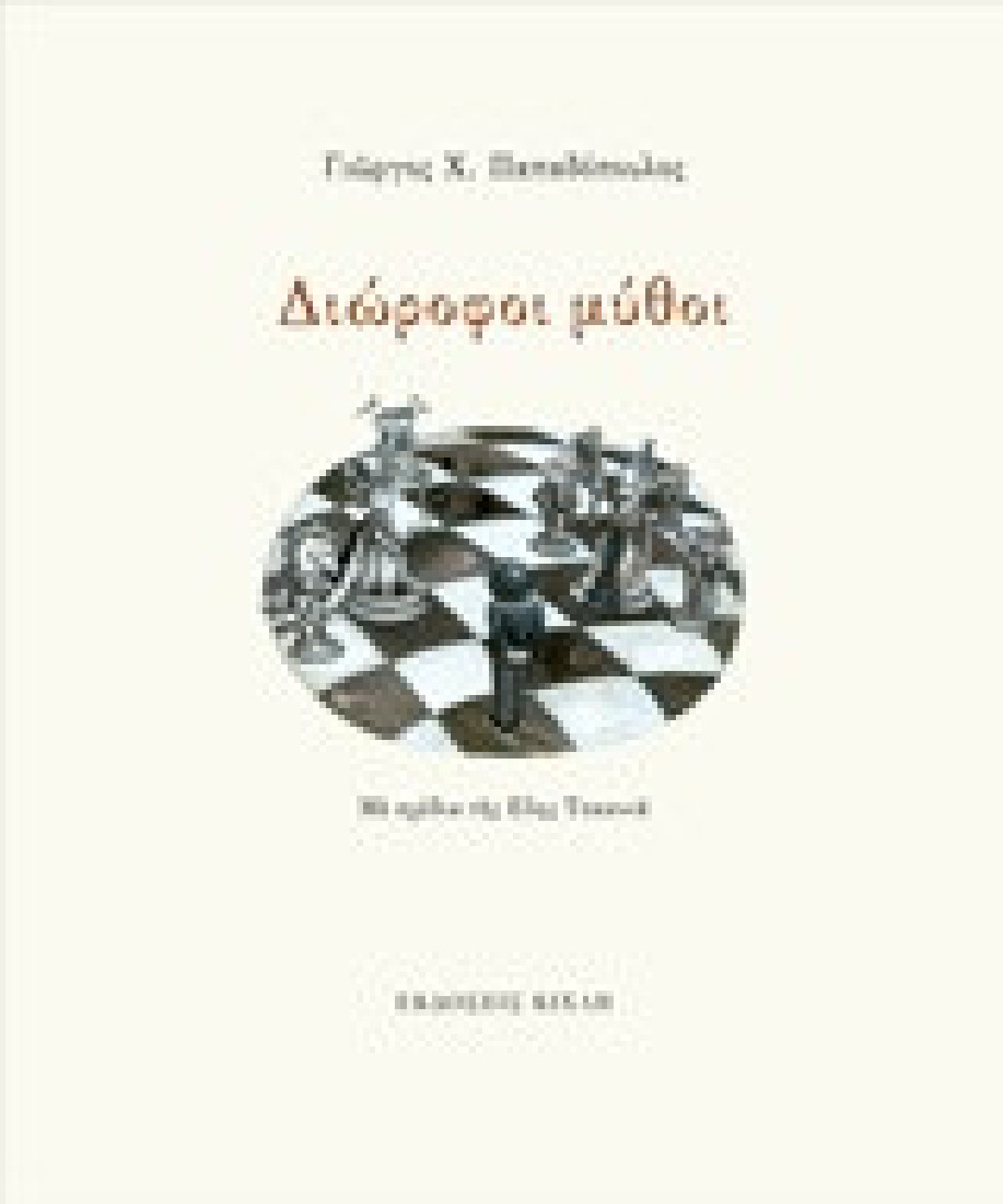 Διώροφοι μύθοι