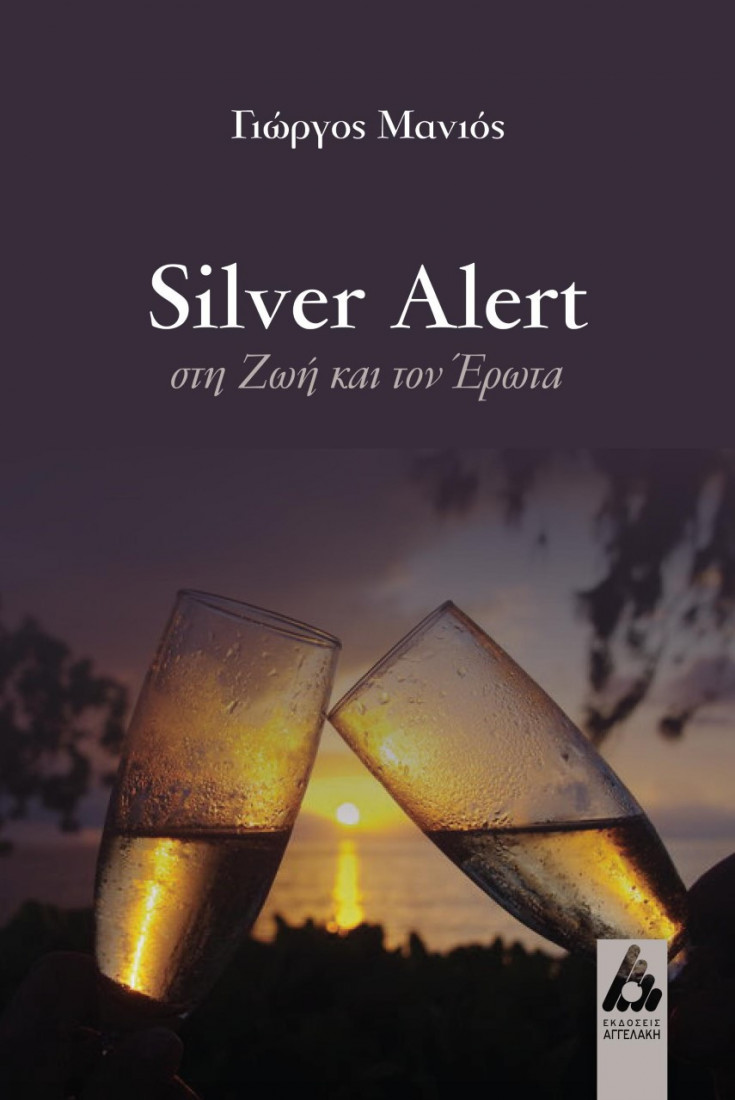 Silver alert στη ζωή και τον έρωτα
