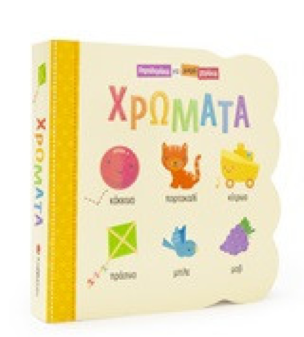 Παραθυράκια για μικρά χεράκια: Χρώματα