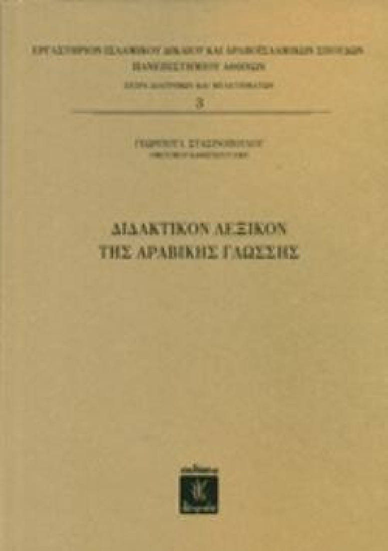 ΔΙΔΑΚΤΙΚΟΝ ΛΕΞΙΚΟΝ ΤΗΣ ΑΡΑΒΙΚΗΣ ΓΛΩΣΣΗΣ