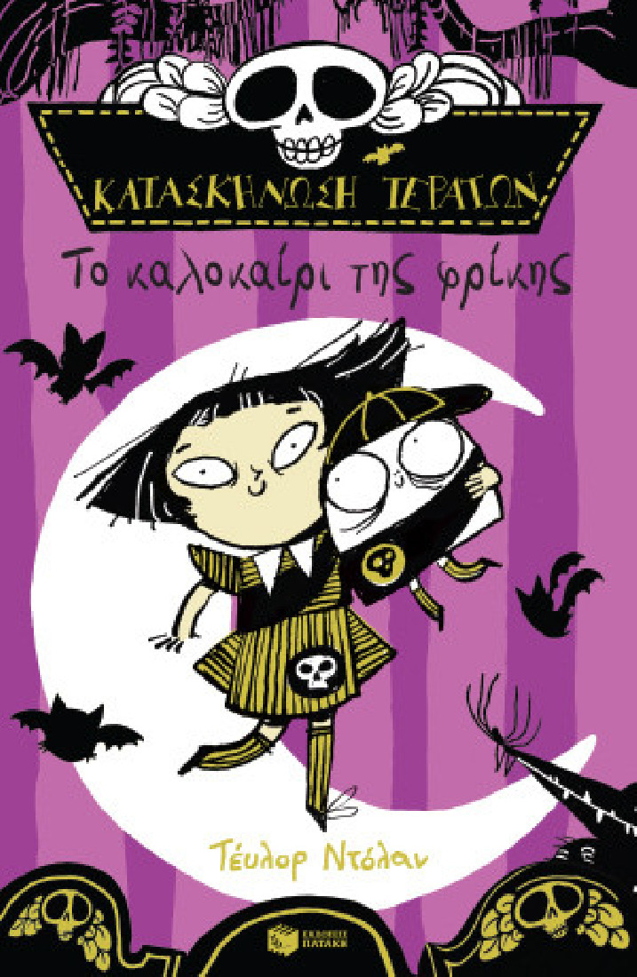 Κατασκήνωση τεράτων: Το καλοκαίρι της φρίκης