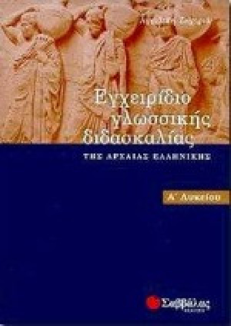 Εγχειρίδιο γλωσσικής διδασκαλίας της αρχαίας ελληνικής