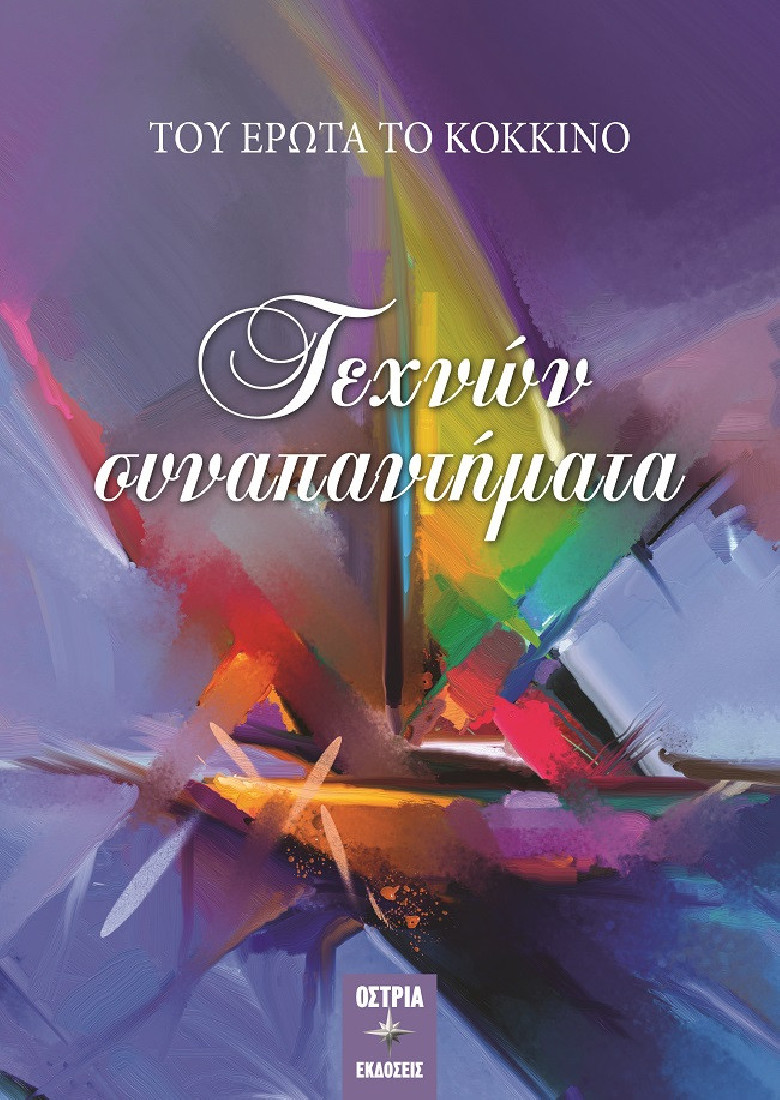 Τεχνών συναπαντήματα : Του έρωτα το κόκκινο