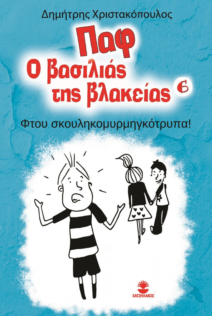 Παφ ο βασιλιάς της βλακείας 6: Φτου σκουληκομυρμηγκότρυπα!
