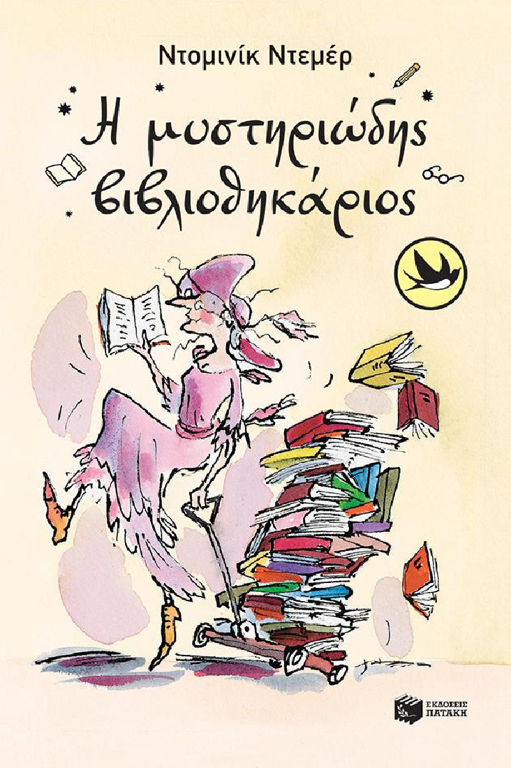 Η μυστηριώδης βιβλιοθηκάριος. (Συλλογή Χελιδόνια)