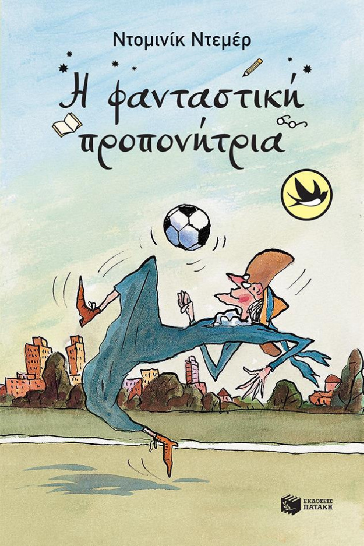 Η φανταστική προπονήτρια (Συλλογή Χελιδόνια)