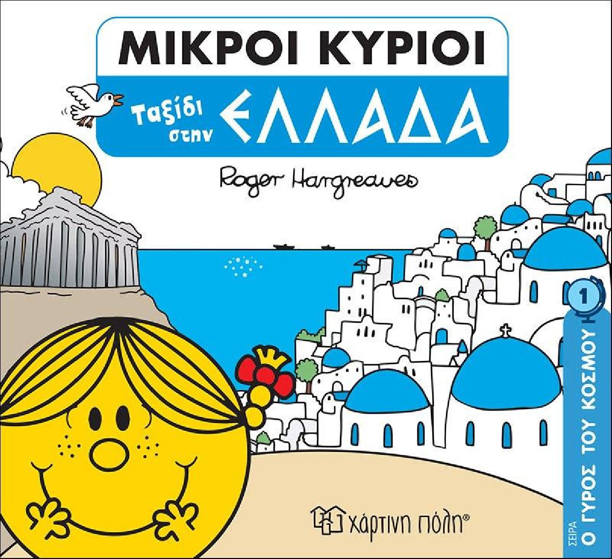 Ο γύρος του κόσμου 1: Ταξίδι στην Ελλάδα (Μικροί Κύριοι - Μικρές Κυρίες)