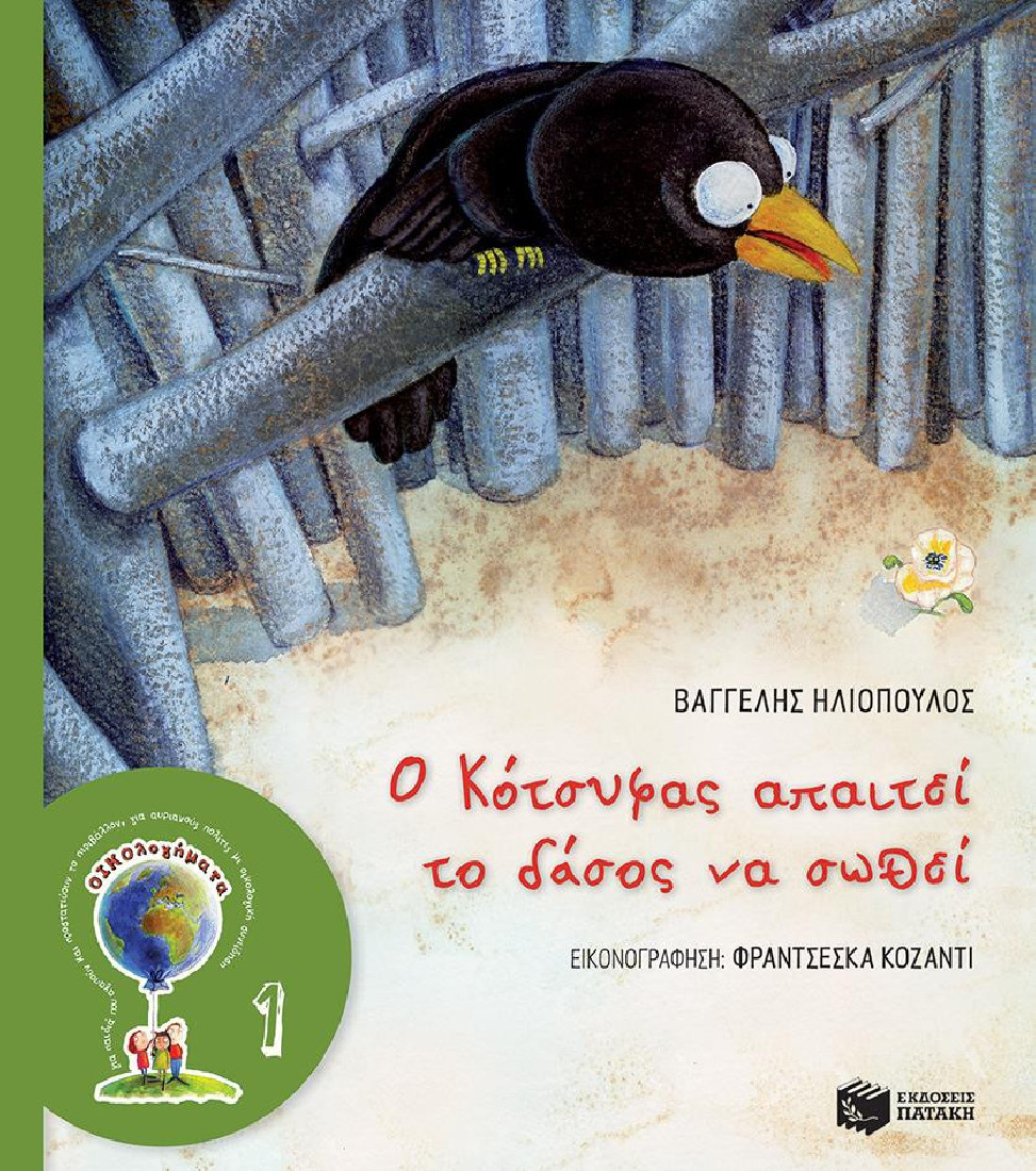 ΟΙΚΟλογήματα 1: Ο Κότσυφας απαιτεί το δάσος να σωθεί Ι