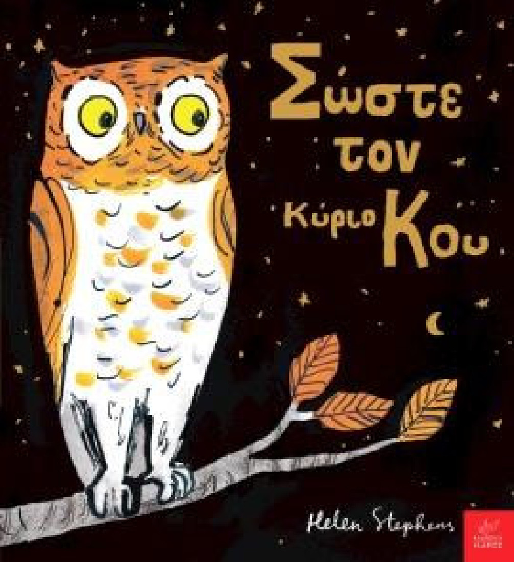 Σώστε τον κύριο Κου