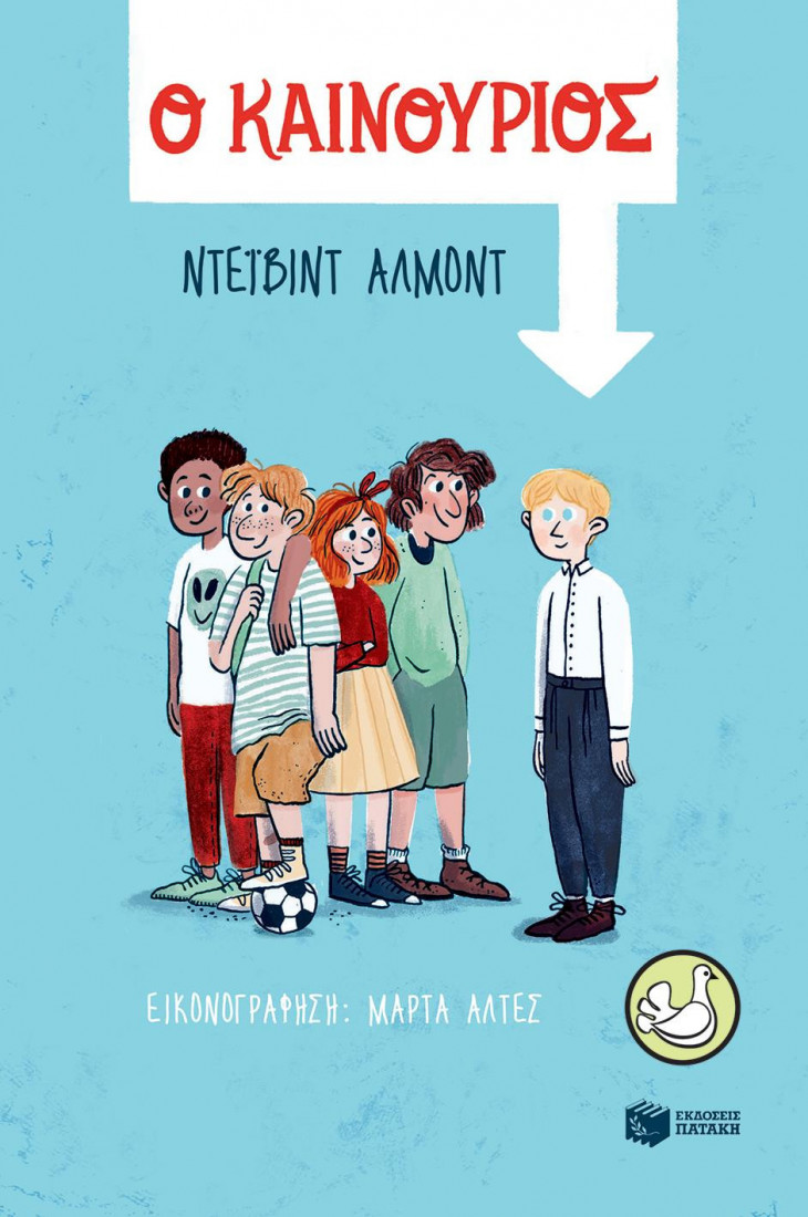 Ο καινούριος (Συλλογή Περιστέρια)