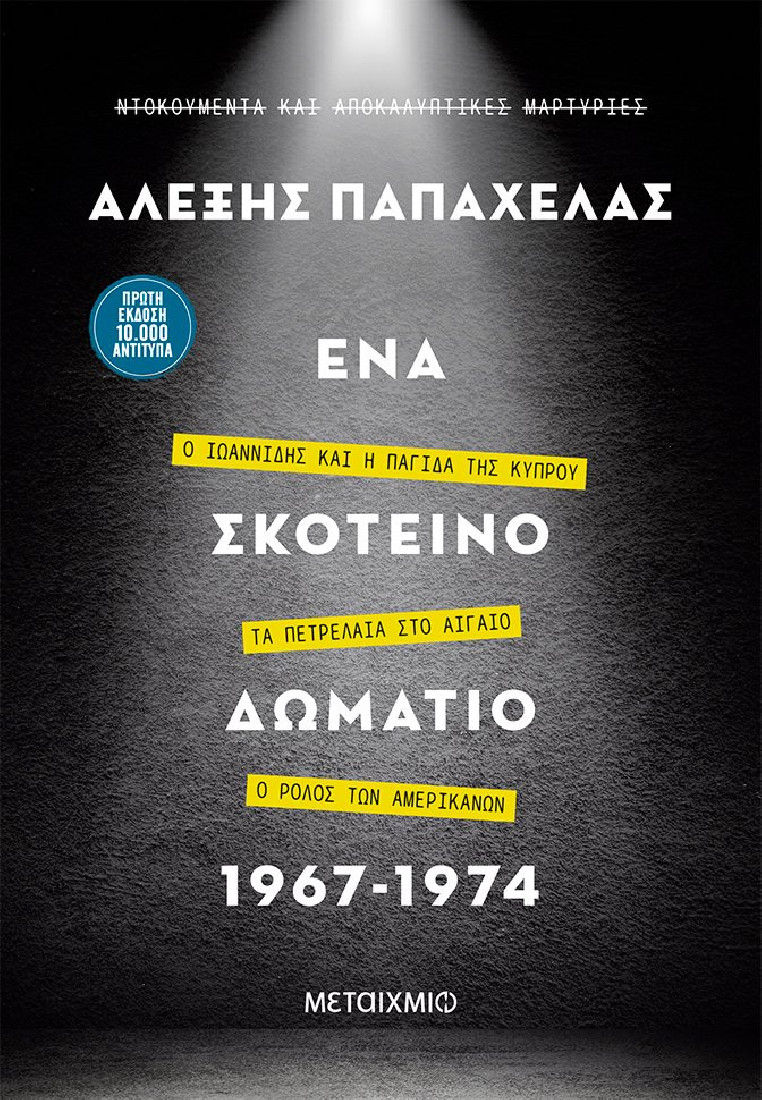 ΕΝΑ ΣΚΟΤΕΙΝΟ ΔΩΜΑΤΙΟ 1967-1974