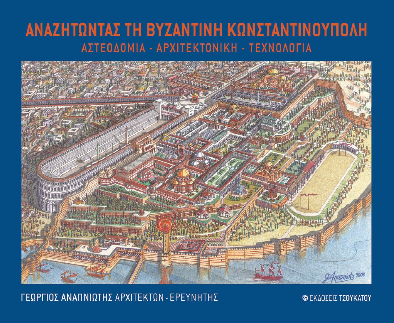 Αναζητώντας τη Βυζαντινή Κωνσταντινούπολη
