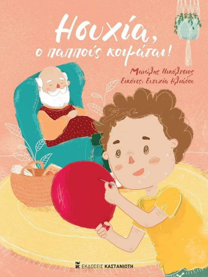 ΗΣΥΧΙΑ , Ο ΠΑΠΠΟΥΣ ΚΟΙΜΑΤΑΙ!
