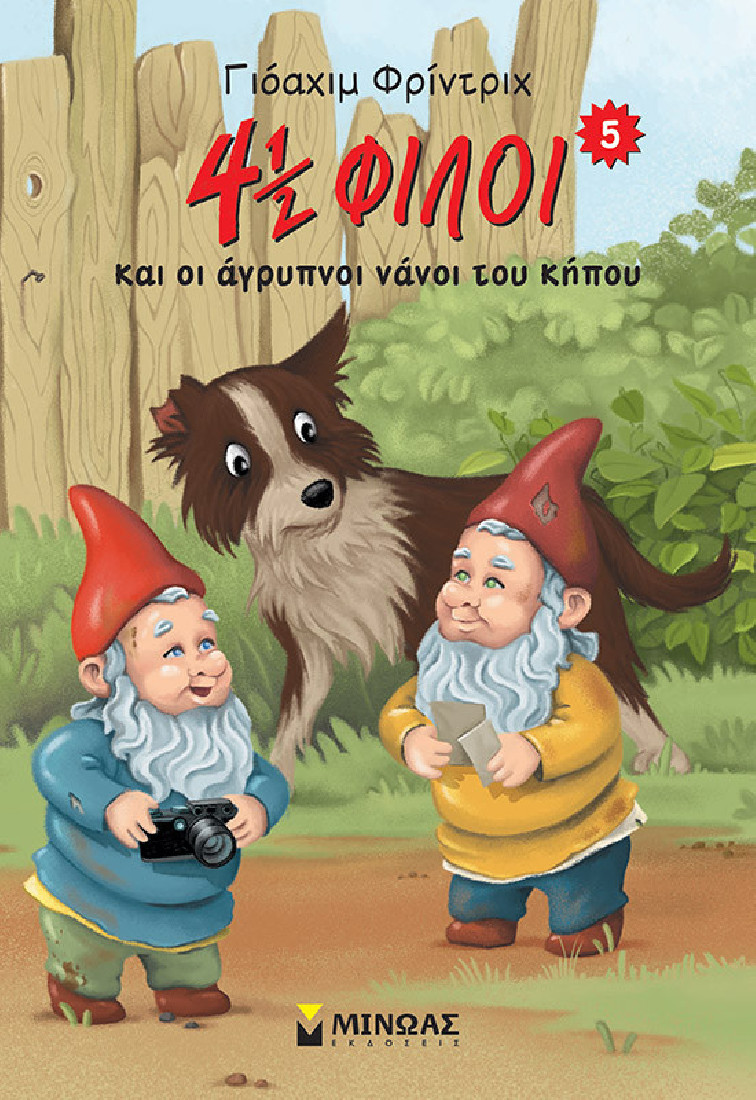4½ φίλοι και οι άγρυπνοι νάνοι του κήπου (Βιβλίο 5)