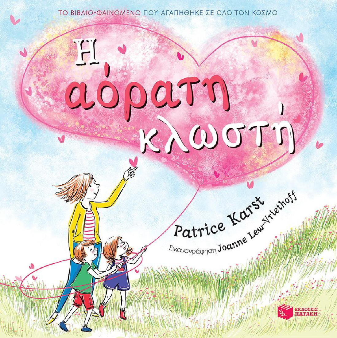 Η αόρατη κλωστή.