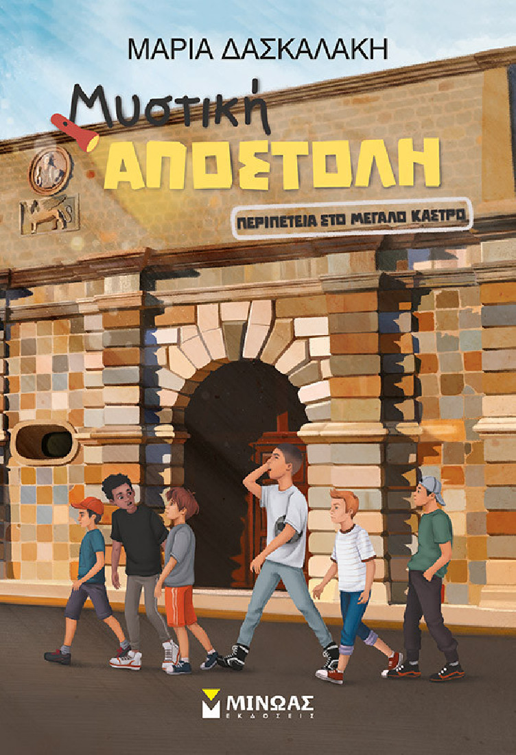 Μυστική αποστολή: Περιπέτεια στο μεγάλο κάστρο