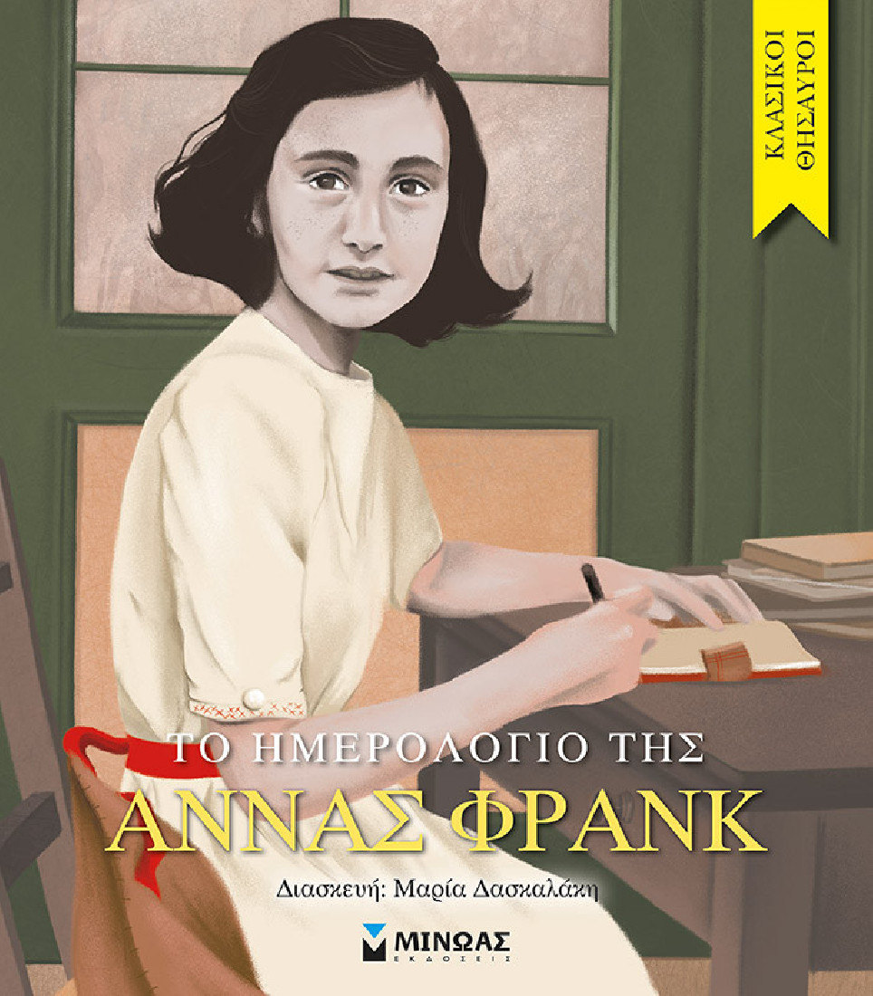 Κλασικοί θησαυροί: Το ημερολόγιο της Άννας Φρανκ