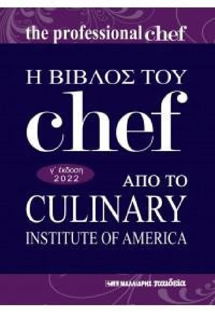 Η Βίβλος του  Chef από το Culinary Institute of America