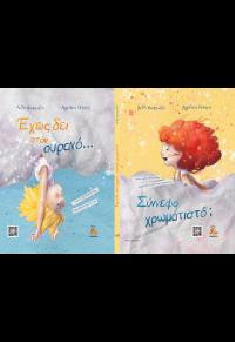Έχεις δει στον ουρανό... σύννεφο χρωματιστό;