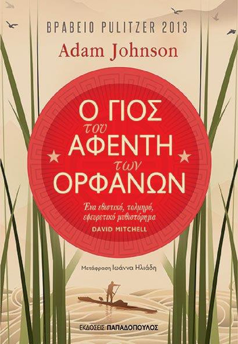 Ο γιός του αφέντη των ορφανών