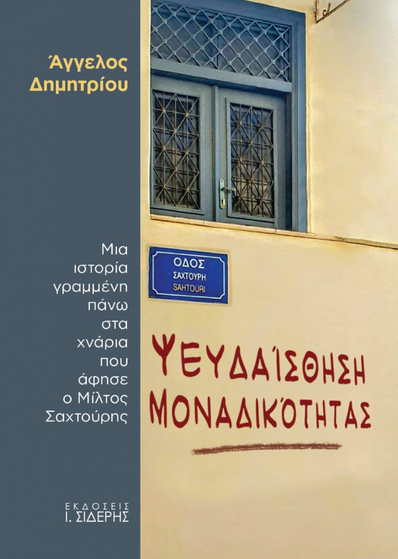 Ψευδαίσθηση μοναδικότητας